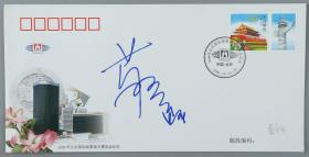 同一旧藏：香港著名歌手、演员 蔡卓妍 签名《2006北京国际邮票钱币博览会》纪念封 一枚 HXTX221819