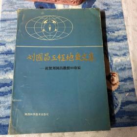 刘国昌工程地质文集——祝贺刘国昌教授80寿辰