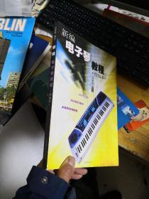 新编电子琴教程（续编本）          库3F