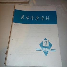 医学参考资料1976-1
