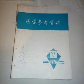 医学参考资料1976-7