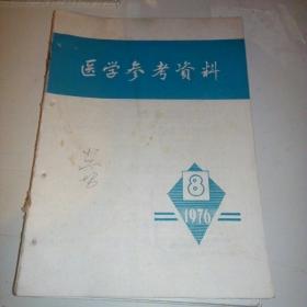 医学参考资料1976-8