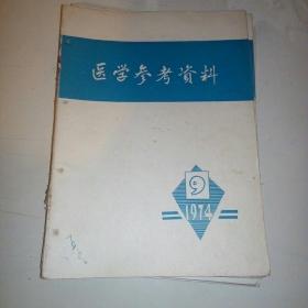 医学参考资料1974-9