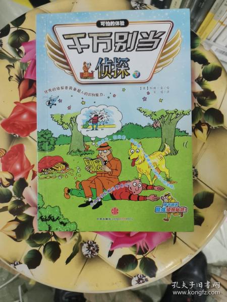 可怕的体验:千万别当侦探(下)