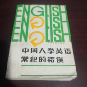 《中国人学英语常犯的错误》sd4-2