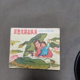 1961年5月初版1961年5月第1次印刷  河北人美出版  王士之改编 于化鲤绘 红色女游击队员 83页一册全