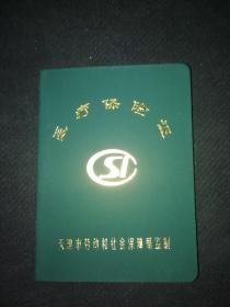天津医疗保险证   （空白）