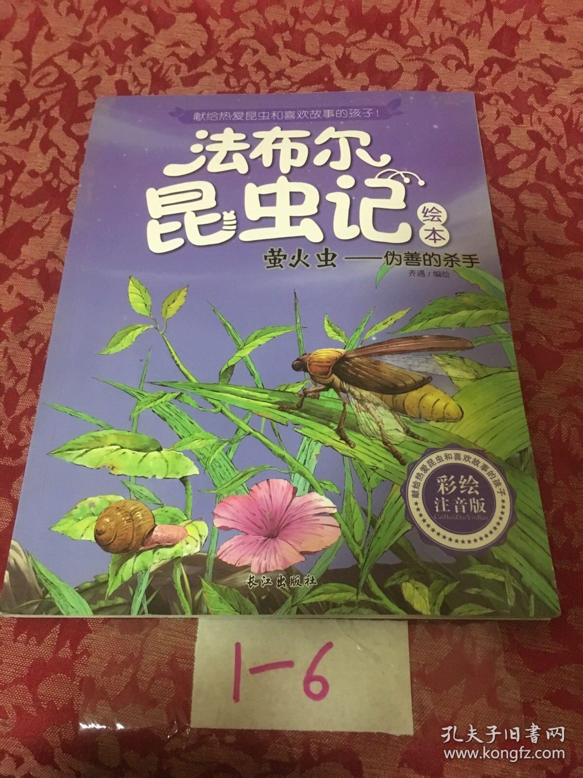 法布尔昆虫记萤火虫之伪善的杀手