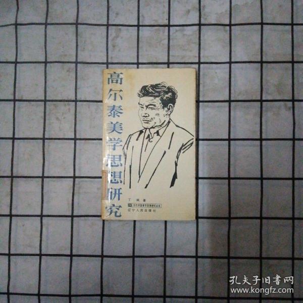 高尔泰美学思想研究