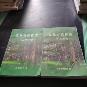 森林资源管理工作手册上下。