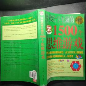 哈佛给学生做的1500个思维游戏