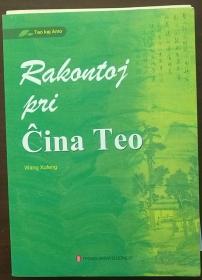 Rakontoj pri China Teo  中国茶谣