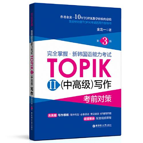完全掌握·新韩国语能力考试TOPIK2(中高级)写作考前对策 第3版