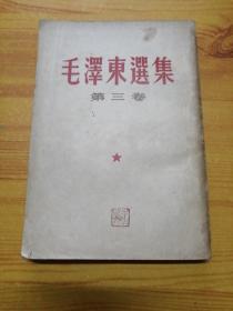 毛泽东选集第三卷（1958印）