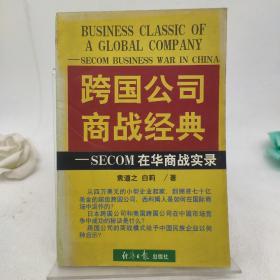 跨国公司商战经典:SECOM在华商战实录