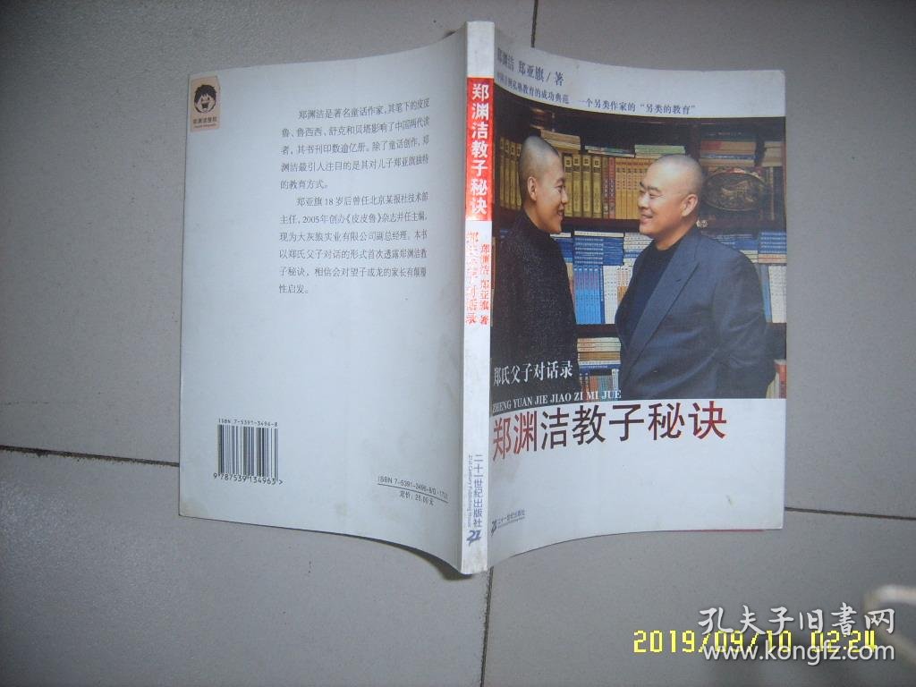 郑渊洁教子秘诀