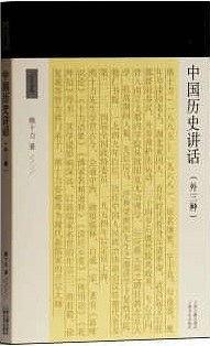 中国历史讲话(外三种)(十力丛书)