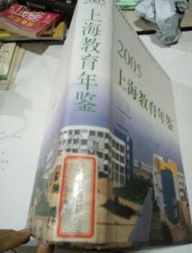 2005上海教育年鉴