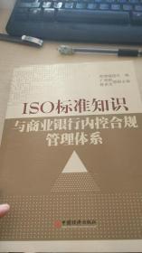 ISO标准知识与商业银行内控合规管理体系