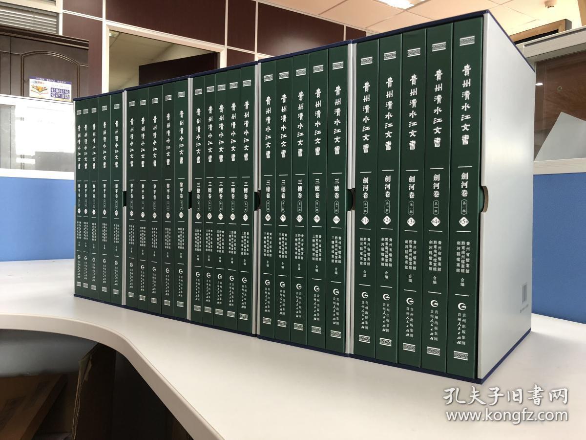 贵州清水江文书剑河卷第一辑8开精装全五册原箱装