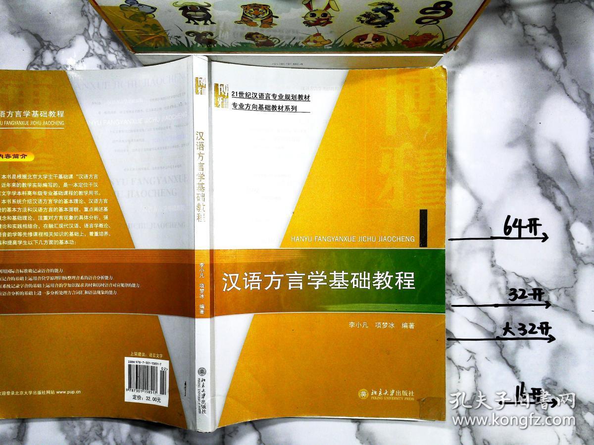 汉语方言学基础教程:博雅语言学教材系列 (有笔记)_孔夫子旧书网