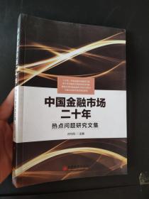 中国金融市场二十年 热点问题研究文集}/主编/许均华/ 9787513653268（后封皮有水印）