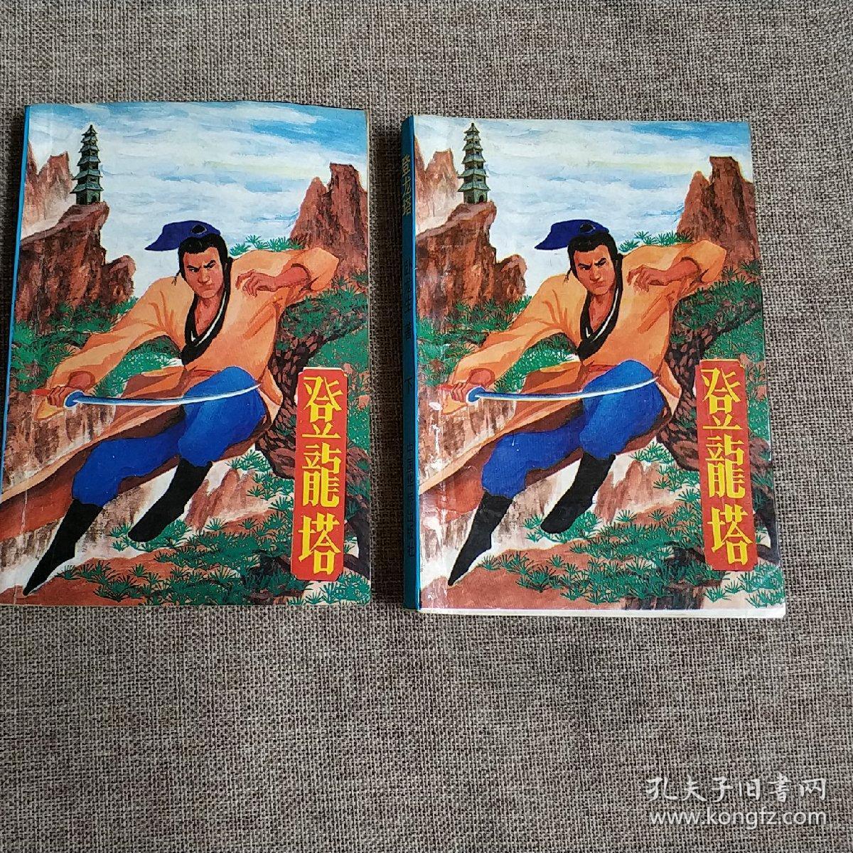卧龙生武侠小说:登龙塔(全套上下二本)