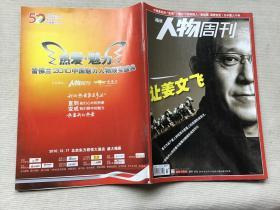 人物周刊2010 43 让姜文飞