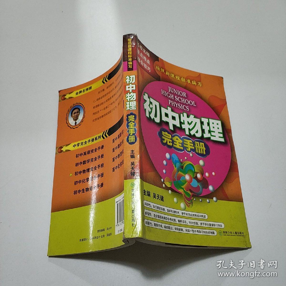 初中物理完全手册 孔夫子旧书网 初中物理完全手册 孔夫子旧书网