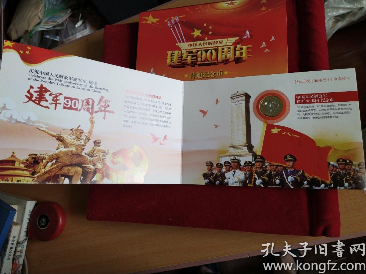 中国人民解放军建军90周年普通纪念币(保真,有纪念册,有收藏证书)全新