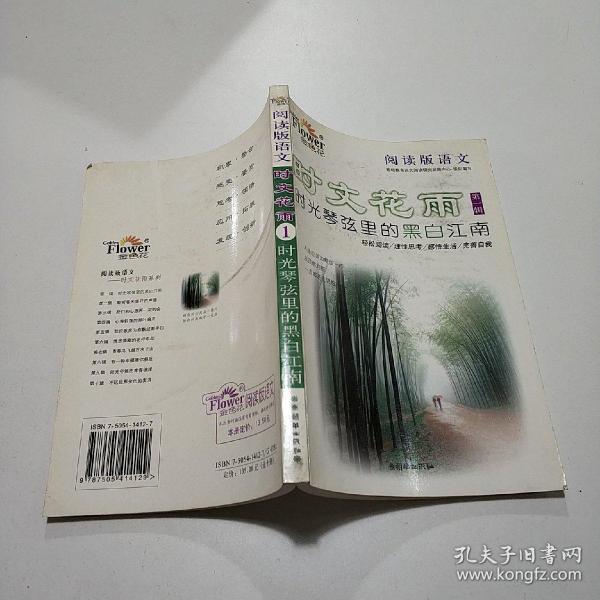 时文花雨 第1辑: 时光琴弦里 的黑白江南( 阅读版语文)