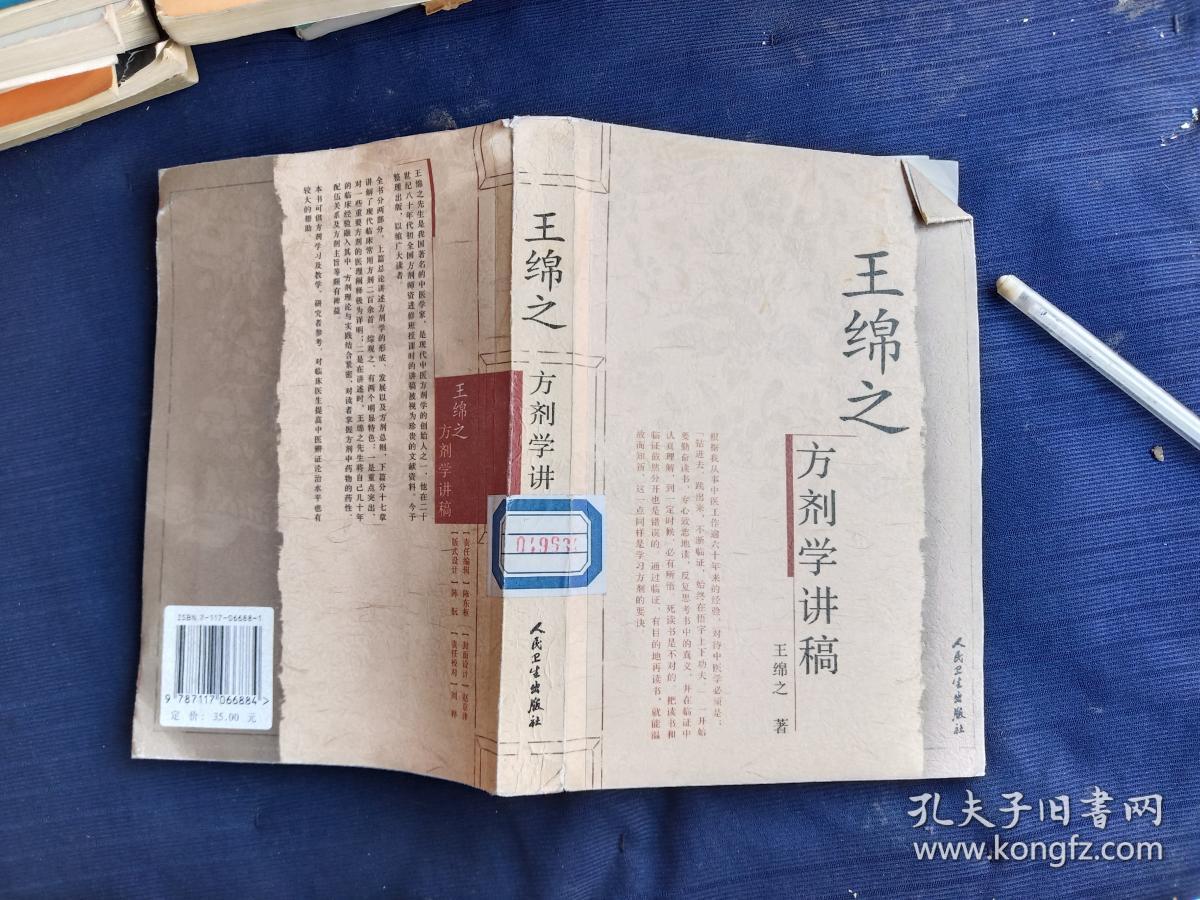 王绵之方剂学讲稿