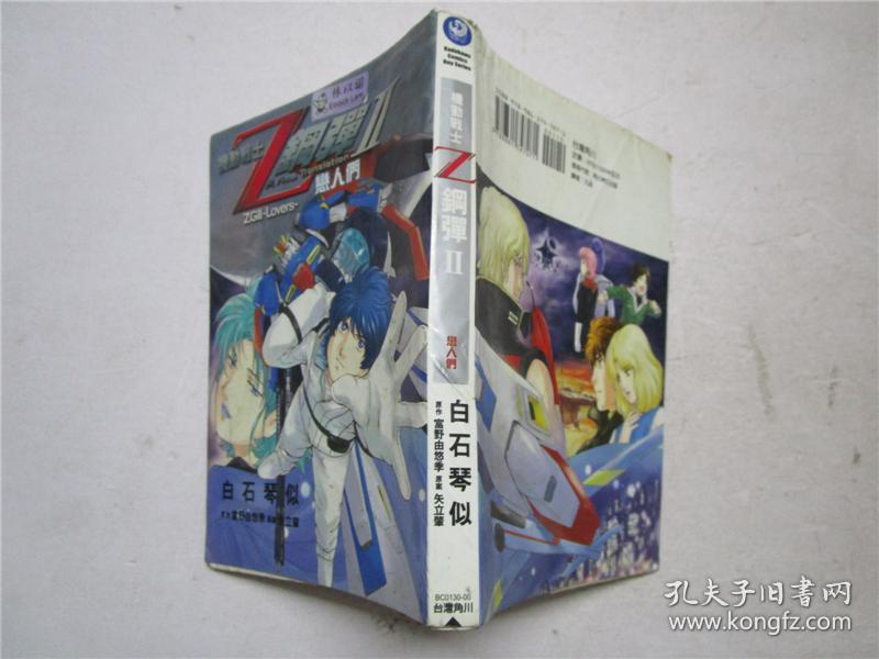 机动战士z高达剧场版2 恋人们32开原版全一册 孔夫子旧书网