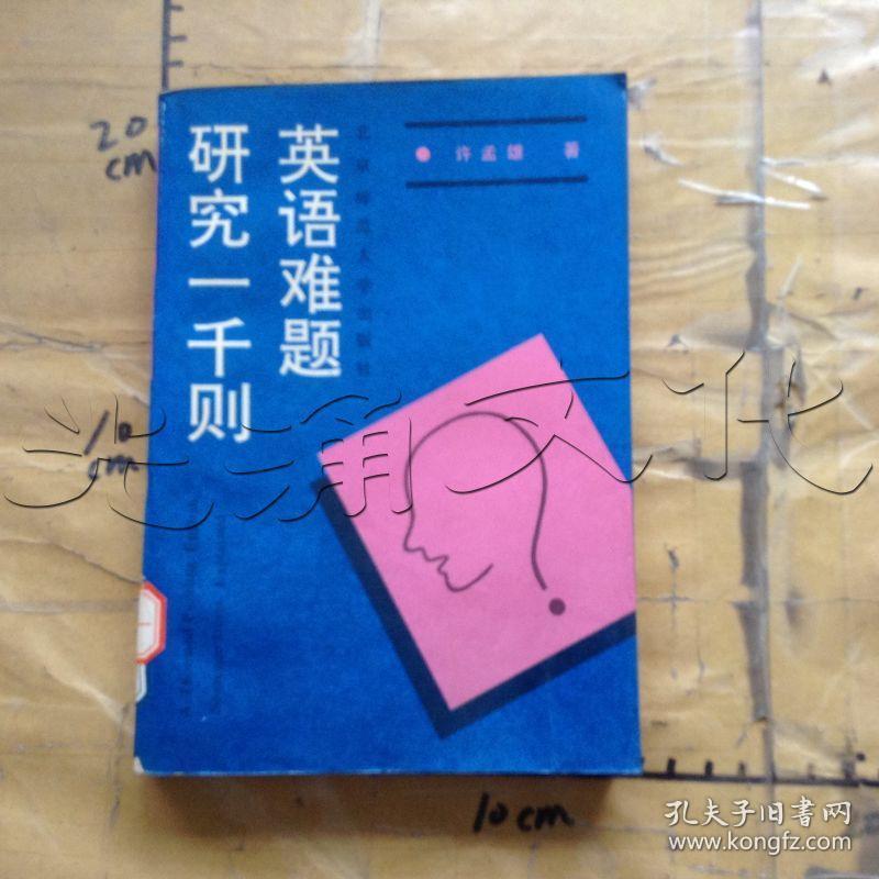英语难题研究一千则 Id 657934 208c6 孔夫子旧书网