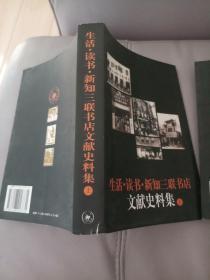 生活·读书·新知三联书店文献史料集 一版一印 仅印1500册