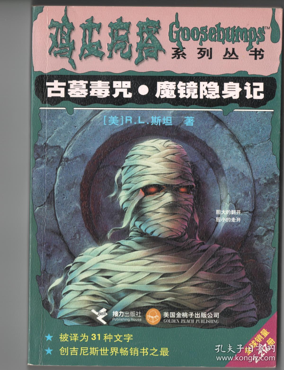 外国惊悚小说 《鸡皮疙瘩》(古墓赌咒.魔镜隐身记)