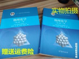 组合正版物理化学第六版6版上册 下册=2本刘俊吉高等教育