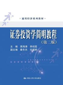 证券投资学简明教程(第二版)(通用经济系列教材) 蒋海涛 李绍