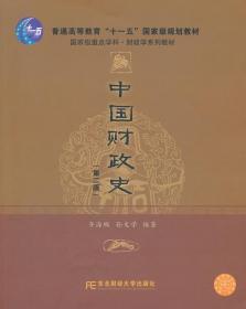 中国财政史 第二版 齐海鹏 东北财经大学 9787565407369 齐海
