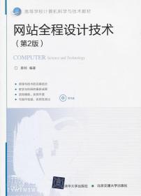 网站全程设计技术 姜韡著 9787512110342