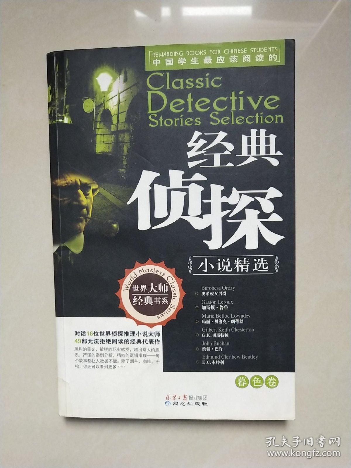 经典侦探小说精选(夜影卷)