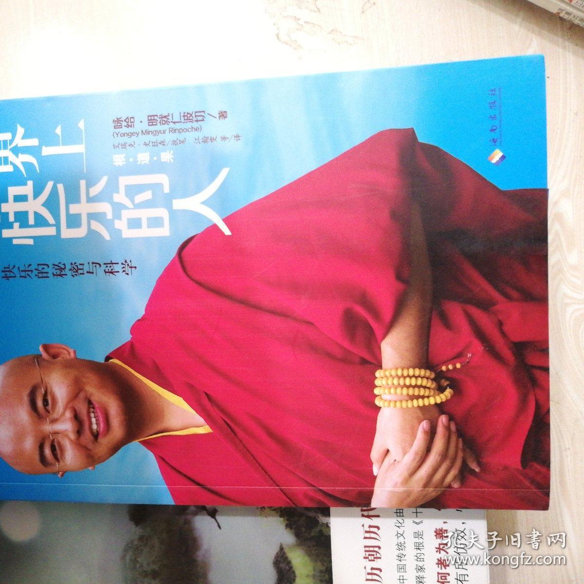 世界上最快乐的人_咏给·明就仁波切 著_孔夫子旧书网