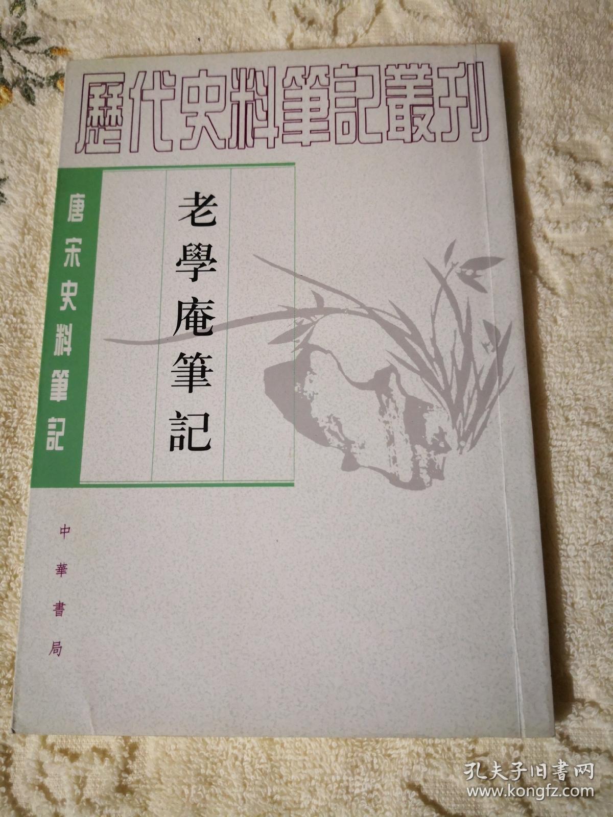 老学庵笔记 孔夫子旧书网