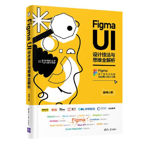 Figma UI设计技法与思维全解析