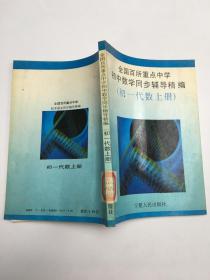全國百所重點中學初中數學同步輔導精編 初一代數 上冊