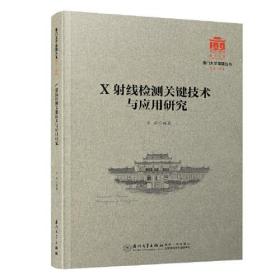 X射线检测关键技术与应用研究