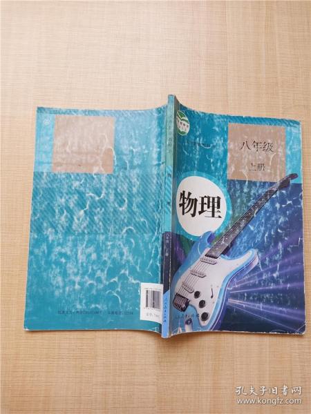 [八年级上册物理书] 图书价格_书籍图片_网购评论_孔夫子旧书网