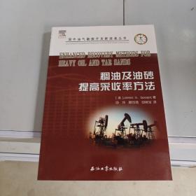 国外油气勘探开发新进展丛书：稠油及油砂提高采收率方法