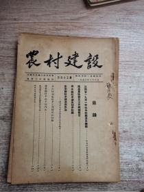农村建设（第四十五期到第五十五期共11本）