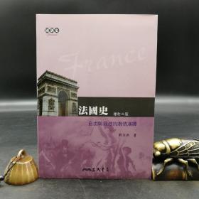 台湾三民版  刘金源《法國史：自由與浪漫的激情演繹（增訂二版）》（锁线胶订）